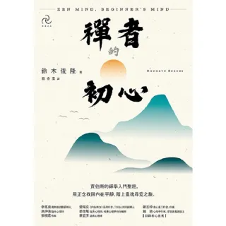 【MyBook】禪者的初心：賈伯斯的禪學入門聖經，用正念找回內在平靜，踏上靈魂尋覓之旅 二版(電子書)