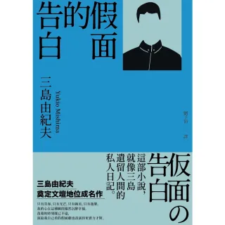 【MyBook】假面的告白：三島由紀夫奠定文壇地位成名作(電子書)