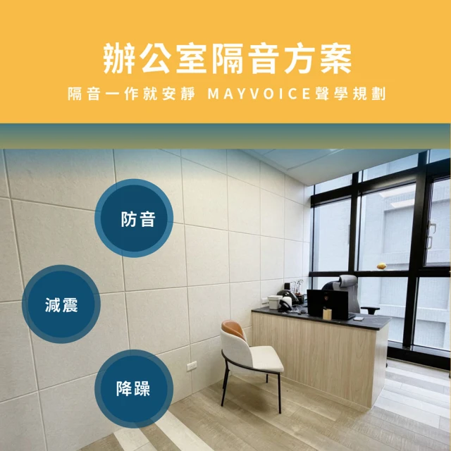 【MAYVOICE 美聲】辦公室隔音工程施工方案(基隆/台北/新北/桃園/新竹地區適用)