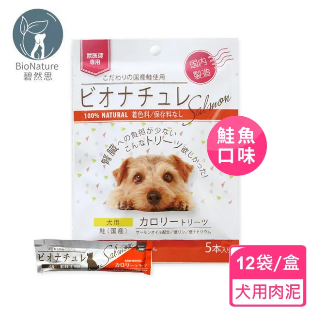 【BioNature 碧然思】低磷低鈉高營養犬用肉泥5條入-12袋/盒(腎犬肉泥/高營養肉泥/補充熱量/碧然思)