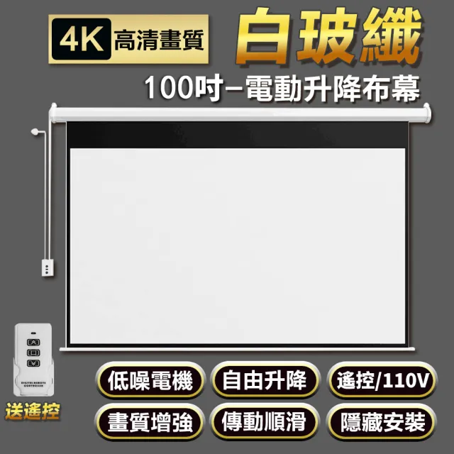 電動升降投影布幕 100吋(高清電動布幕/線控遙控/投影機布幕/投影螢幕/升降幕布)
