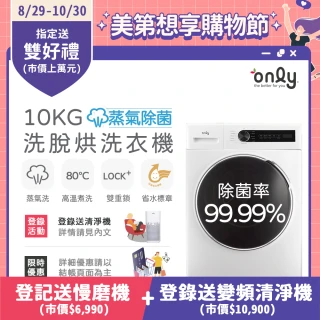 【only】10KG蒸氣除菌變頻洗脫烘滾筒洗衣機 OF10-W01(金省水/10公斤)