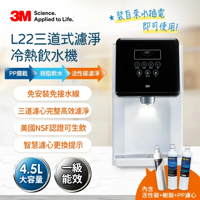 【限時降千元再送前置濾心】3M 4.5L免安裝三道式濾淨冷熱飲水機 L22(一級能效/美國NSF認證可生飲)