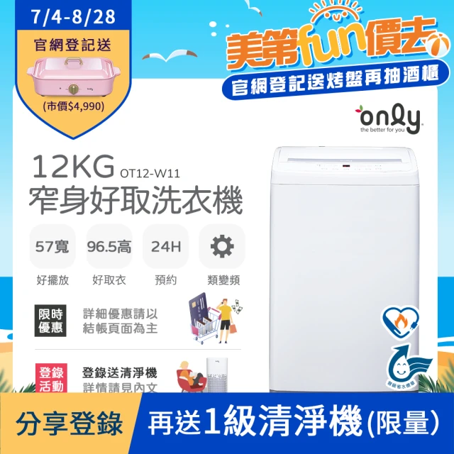 【only】12kg 窄身好取洗衣機 OT12-W11 耗電量和變頻相仿(節能/省水/12公斤)