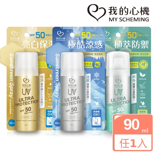 【我的心機】全系列防曬噴霧SPF50 PA++++ 90ml(三款任選)