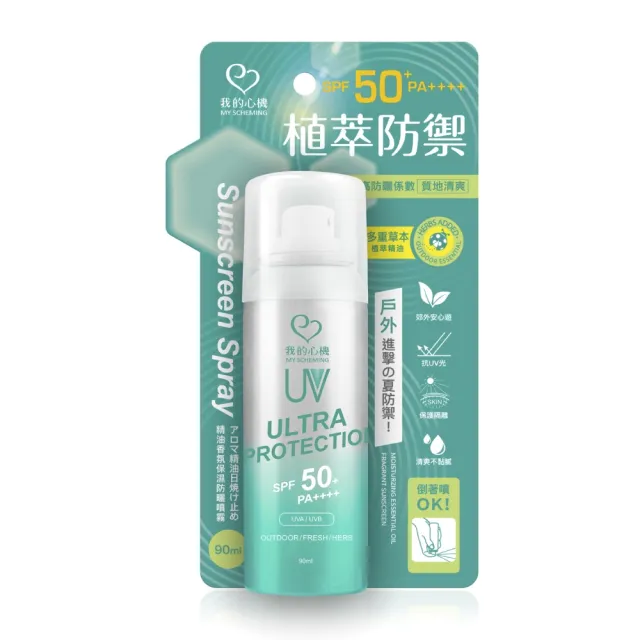 【我的心機】全系列防曬噴霧SPF50 PA++++ 90ml(三款任選)