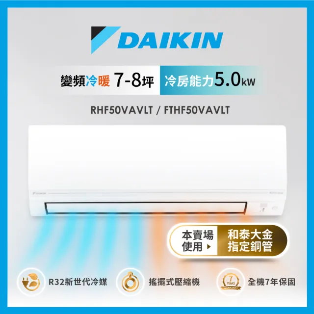 【DAIKIN 大金】7-8坪經典V型變頻冷暖分離式冷氣空調(RHF50VAVLT/FTHF50VAVLT)