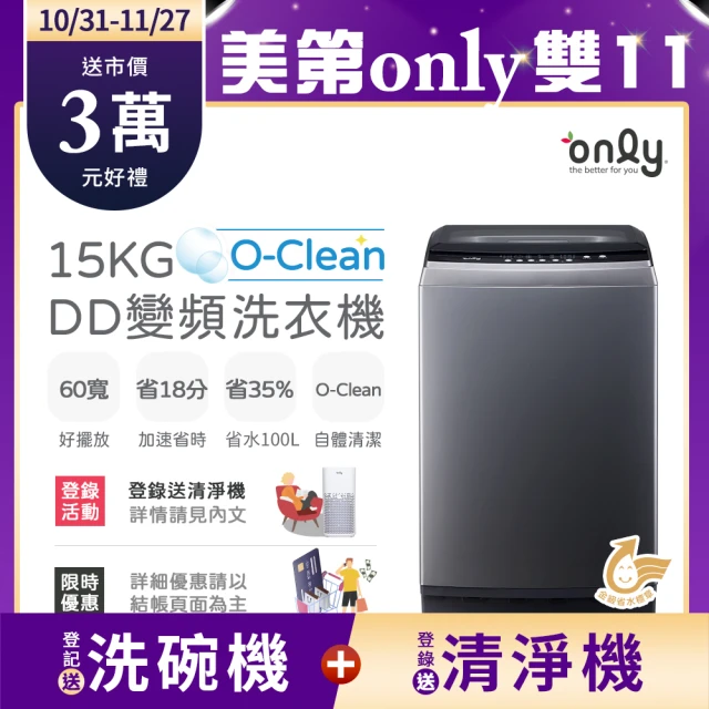 【only】15KG O-Clean DD變頻洗衣機 窄身好取 OT15-M26I(金省水/15公斤)