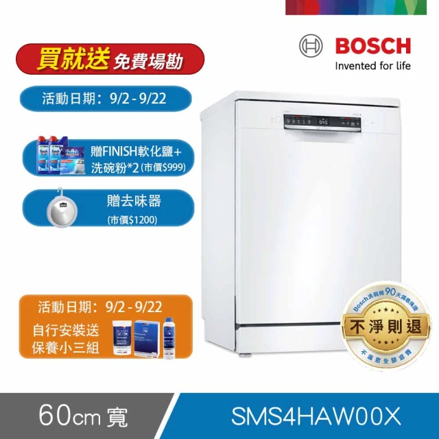 【BOSCH 博世】13人份 獨立式洗碗機(SMS4HAW00X)