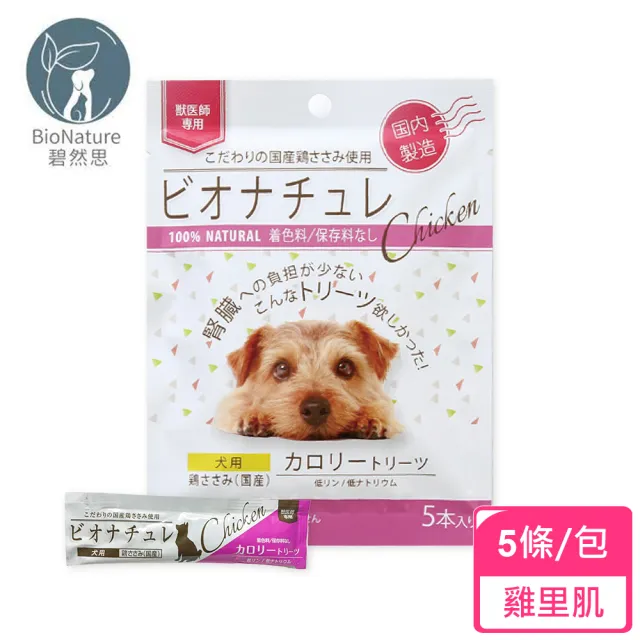 【BioNature 碧然思】低磷低鈉高營養犬用肉泥5條/包(腎犬肉泥/高營養肉泥/補充熱量/碧然思)