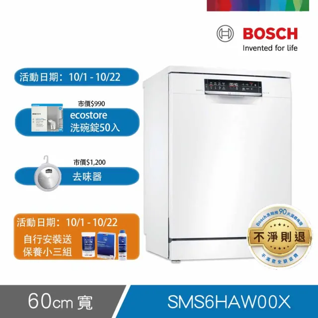 【BOSCH 博世】13人份 獨立式洗碗機(SMS6HAW00X)