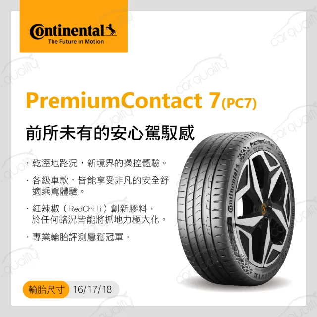 【Continental 馬牌】輪胎馬牌 PC7-2355518吋_四入組(車麗屋)