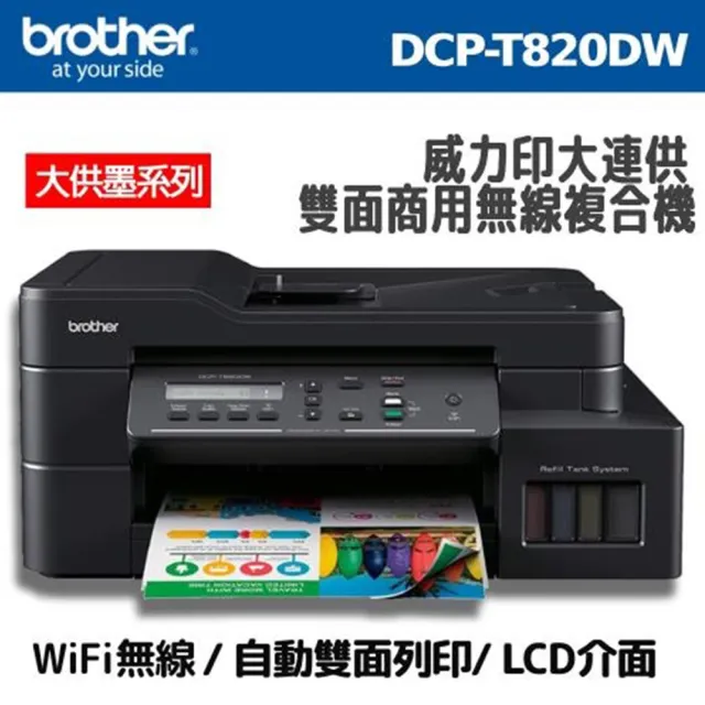 【brother】DCP-T820DW 威力印大連供雙面商用無線複合機(T820DW)