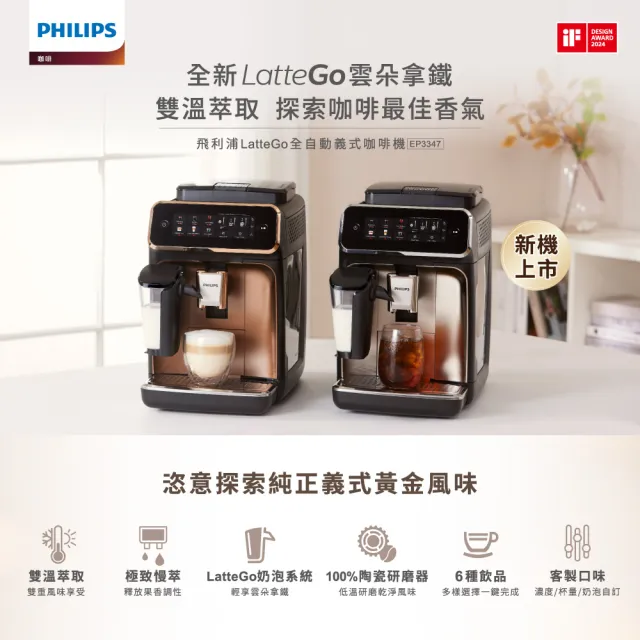 【Philips 飛利浦】LatteGo 雙溫萃取全自動義式咖啡機 經典銀(EP3347/64)