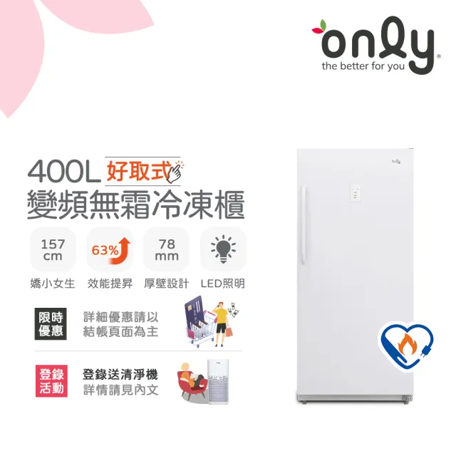 【only】400L 好取式 變頻無霜 立式冷凍櫃 OU400-M02ZI(矮身設計/400公升)