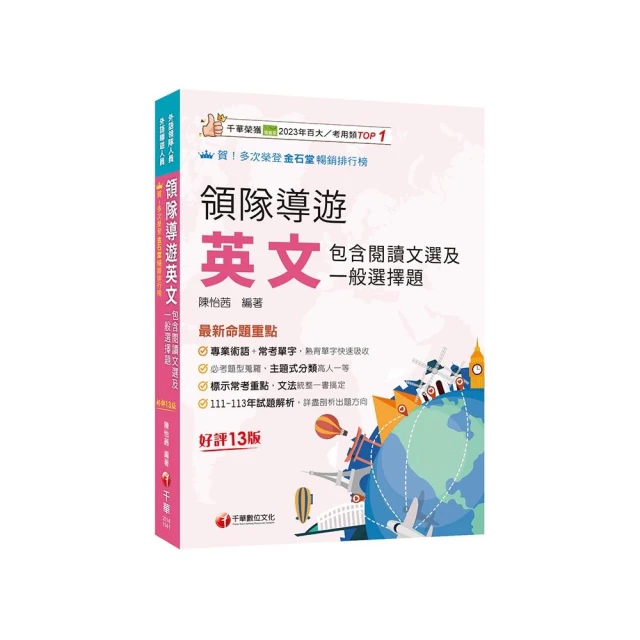 2025【專業術語+常考單字】領隊導遊英文（包含閱讀文選及一般選擇題）(十三版)（外語領隊／外語導遊人員）