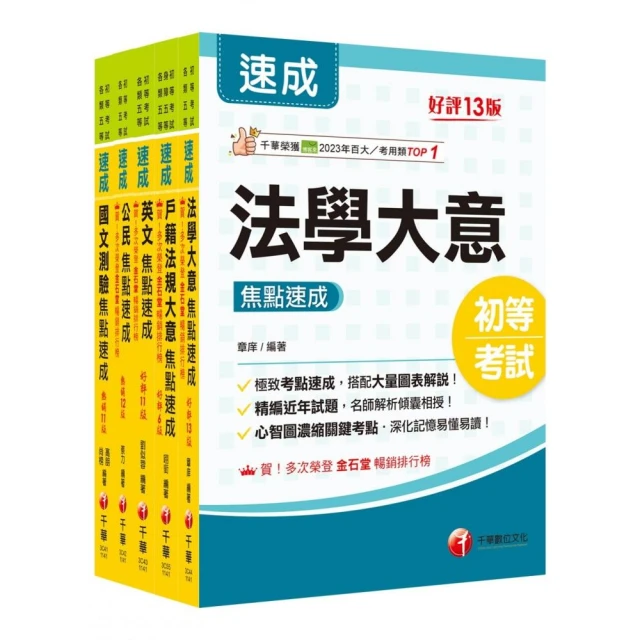 2025初等考試【戶政】焦點速成版套書：關鍵焦點快速掃描！名師精解難題釋疑！