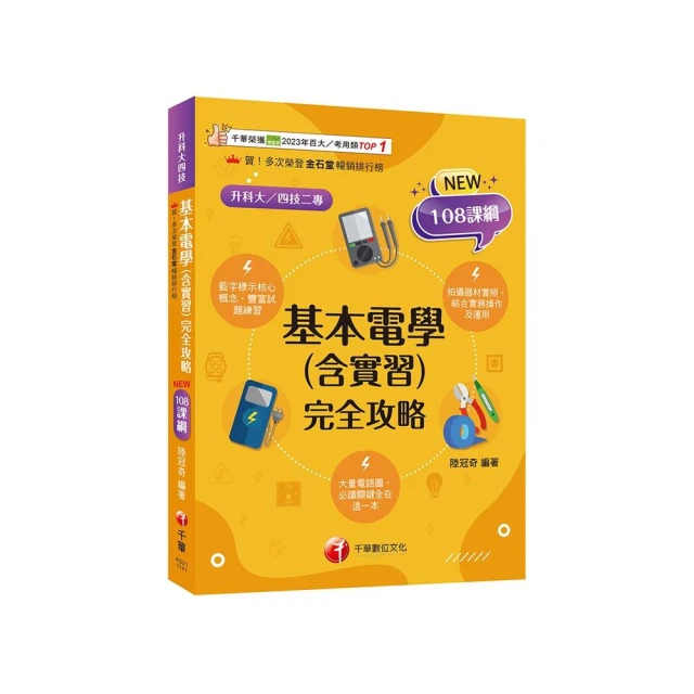 2025【根據108課綱編寫】基本電學(含實習)完全攻略（升科大四技二專）