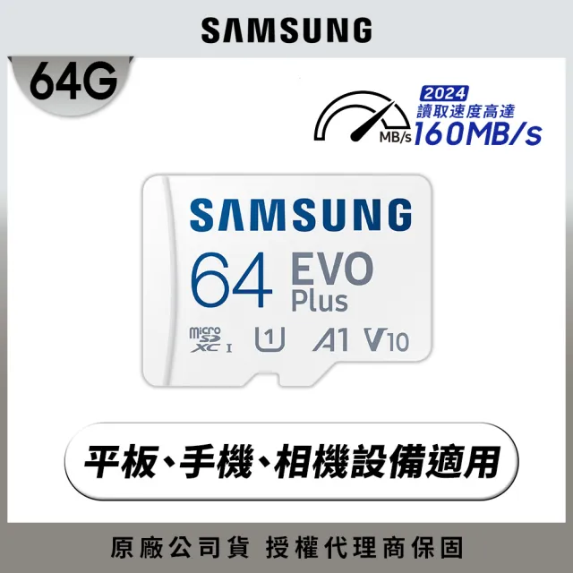 【SAMSUNG 三星】EVO Plus microSDXC U1 A1 V10 64GB記憶卡 公司貨 2024新版(4K/手機/平板/GoPro/運動攝影)