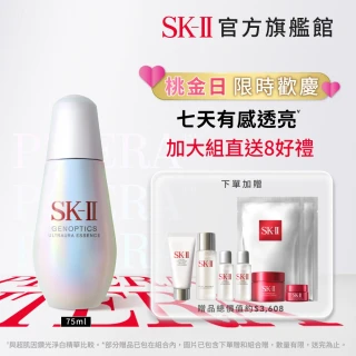 【SK-II】官方直營 光蘊臻采煥亮精華75ML(加大版/亮白肌膚/小燈泡)