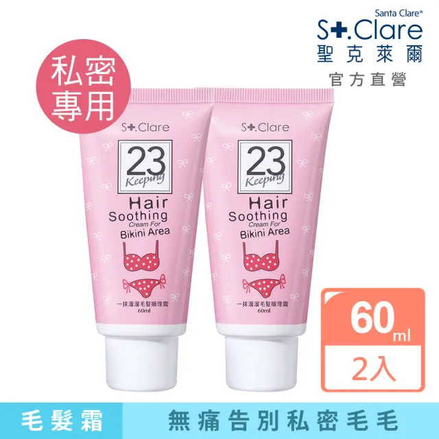 【St.Clare 聖克萊爾】私密毛髮順理霜60mlx2入(私密擺脫毛毛)