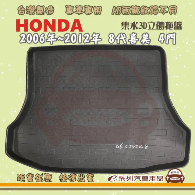 【e系列汽車用品】HONDA 本田 車系 托盤(托盤 3D立體邊 防水 防塵 專車專用)