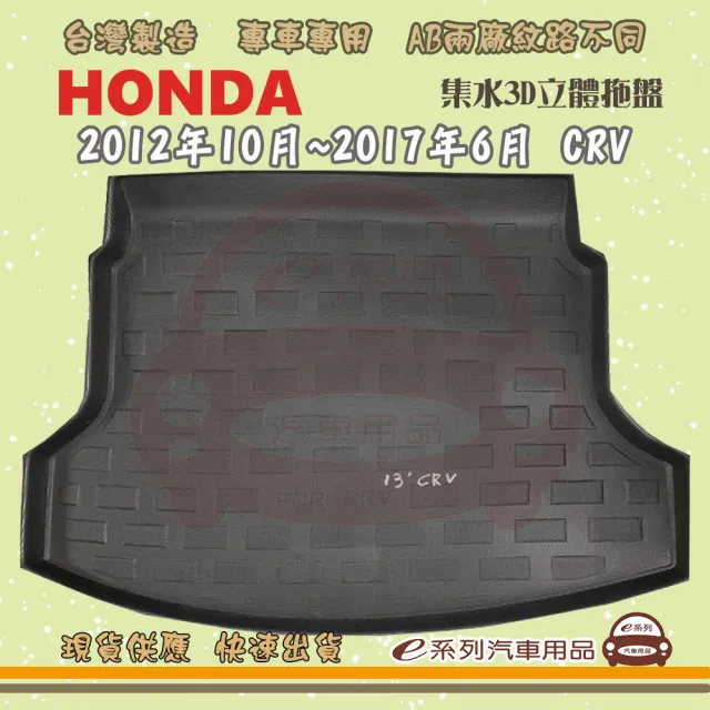 【e系列汽車用品】HONDA 本田 車系 托盤(托盤 3D立體邊 防水 防塵 專車專用)