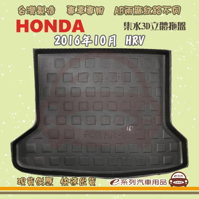 【e系列汽車用品】HONDA 本田 車系 托盤(托盤 3D立體邊 防水 防塵 專車專用)