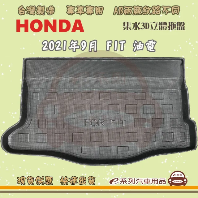 【e系列汽車用品】HONDA 本田 車系 托盤(托盤 3D立體邊 防水 防塵 專車專用)