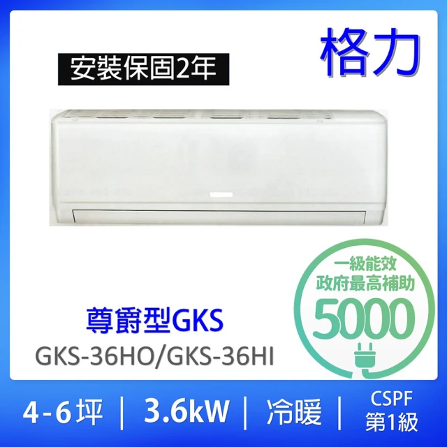 GREE 格力GREE 格力 限量★4-6坪尊爵型3.6KW變頻冷暖分離式冷氣(GKS-36HO/GKS-36HI)