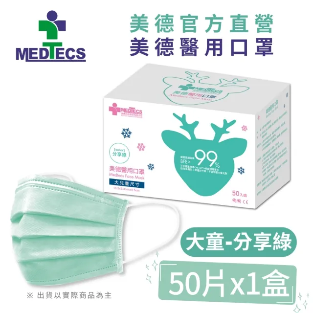 【MEDTECS 美德醫療】醫用口罩5盒組 50入/盒(成人口罩/小臉口罩/大兒童口罩)