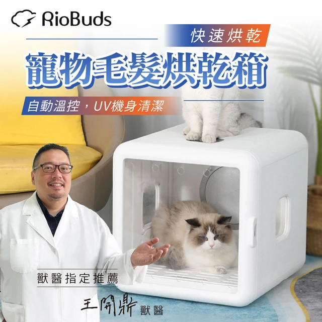 RioBuds 瑞歐斯 65大空間 寵物烘乾箱 烘毛機(台灣原廠一年保固 360度吹風 4檔風速 溫控保護)