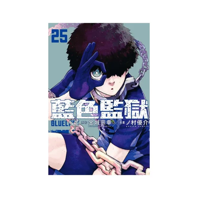 BLUE LOCK 藍色監獄 25