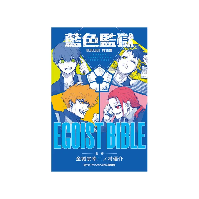 ブルーロックBLUE LOCK 藍色監獄公式角色書《EGOIST BIBLE VOL.2》