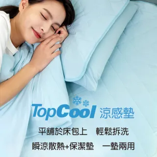 【Tonia Nicole 東妮寢飾】TopCool冰凍涼感墊/涼感保潔墊-七色任選(加大)