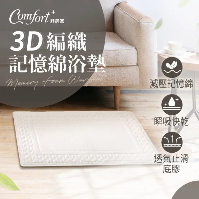 【Comfort+ 舒適家】極致快乾/3D編織/柔膚快乾 記憶吸水地墊-多款任選(浴墊/腳踏墊/防滑/吸水)