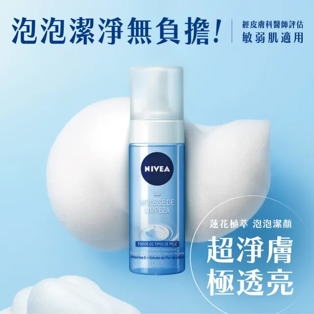 【NIVEA 妮維雅】買1送1★舒敏/水潤泡泡慕斯150ml(共2入/洗面潔顏乳/慕斯)