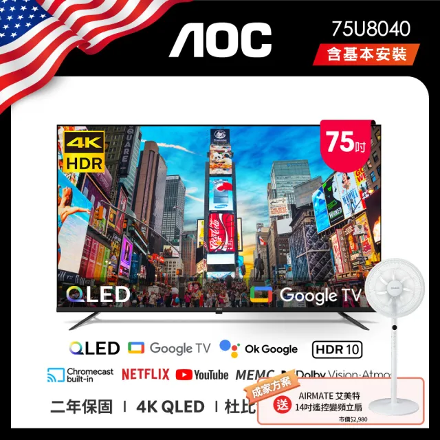 【AOC】75型 4K QLED Google TV 智慧顯示器(75U8040+贈艾美特 14吋DC扇)