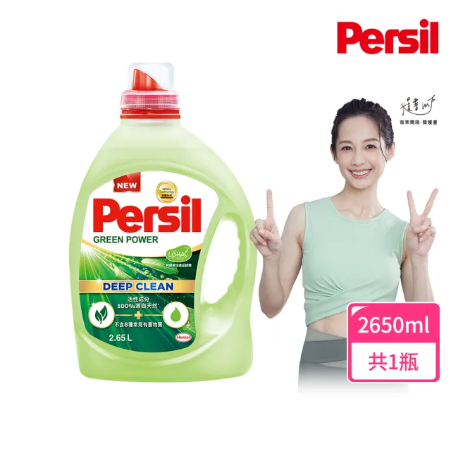 【Persil】深層酵解洗衣精+洗衣抑菌劑(抑菌防蹣/室內晾衣/植純粹 三款任選)