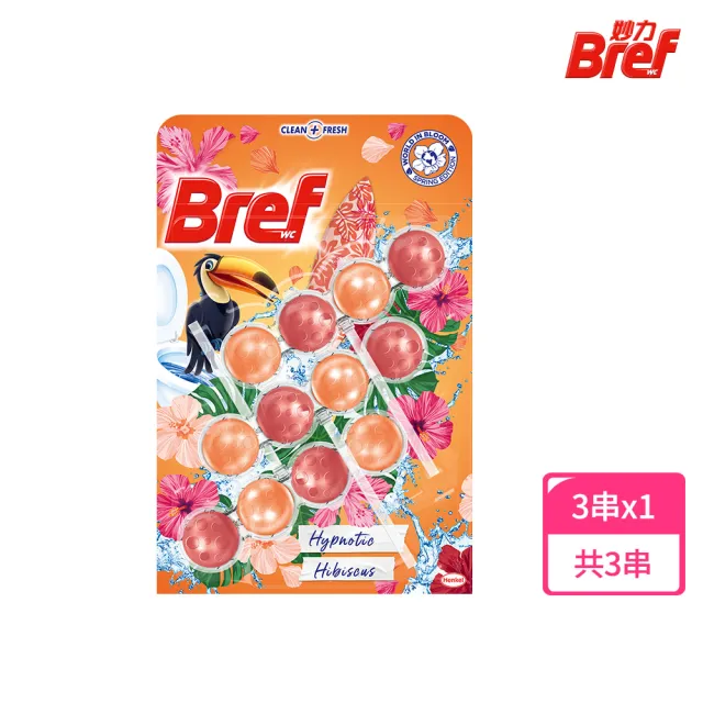 【Bref 妙力】懸掛式浴廁馬桶清潔球50g*3x3組(海洋/薰衣草/葡萄柚清新/月夜松針/繽紛果香 任選)