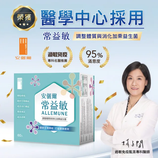 【安儷爾常益敏】共120包 醫學院過敏免疫名師推薦 調節生理機能(調整體質益生菌 60包/盒x2)
