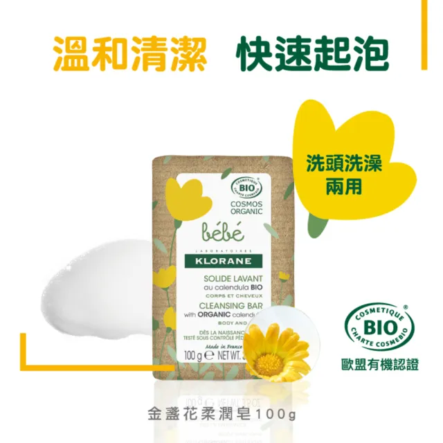 【KLORANEbebe 蔻蘿蘭寶寶】金盞花柔潤皂 100g