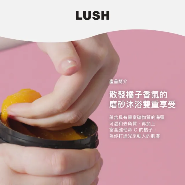 【LUSH 嵐舒】橘子磨砂沐浴露  330g(沐浴露/磨砂/去角質/柑橘)