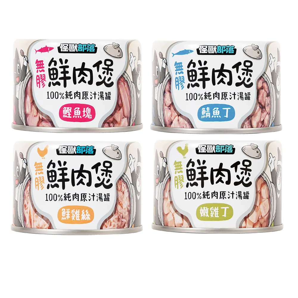 【怪獸部落】無膠鮮肉煲原汁湯罐 160g(主食/全齡貓/全齡犬/貓罐/狗罐/罐頭餐盒/零食點心/寵物飼料)