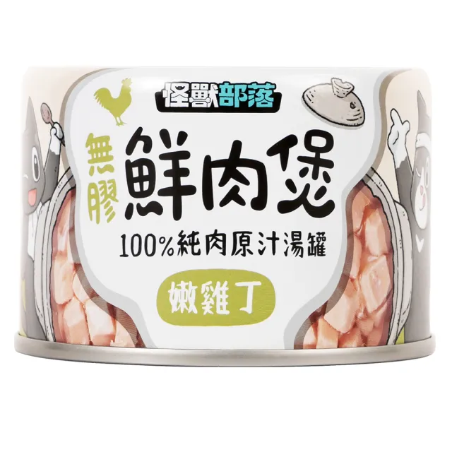 【怪獸部落】無膠鮮肉煲原汁湯罐 160g(主食/全齡貓/全齡犬/貓罐/狗罐/罐頭餐盒/零食點心/寵物飼料)