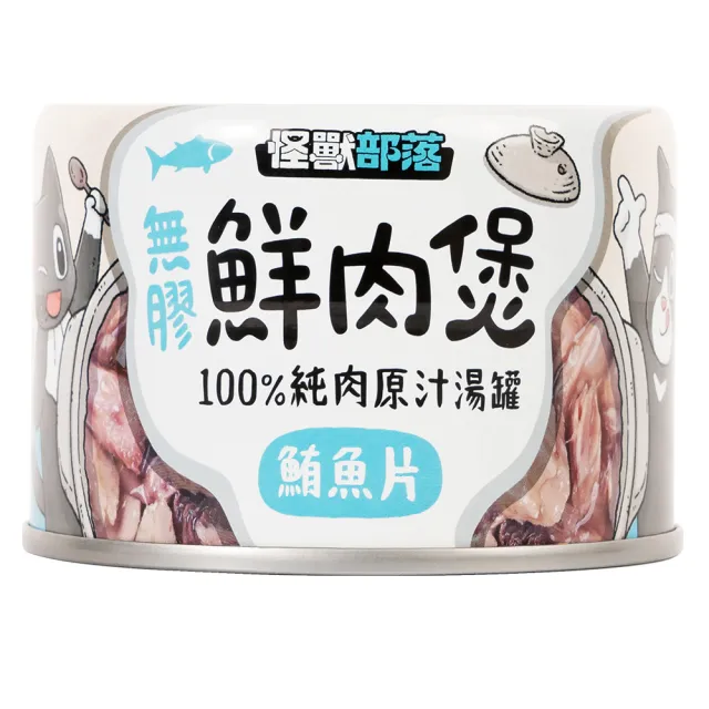 【怪獸部落】無膠鮮肉煲原汁湯罐 160g(主食/全齡貓/全齡犬/貓罐/狗罐/罐頭餐盒/零食點心/寵物飼料)