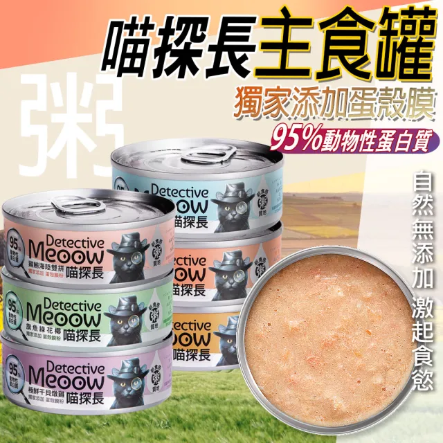 【喵探長】貓咪主食罐 80g(主食/全齡貓/貓罐/貓狗飼料/罐頭餐盒/零食點心)