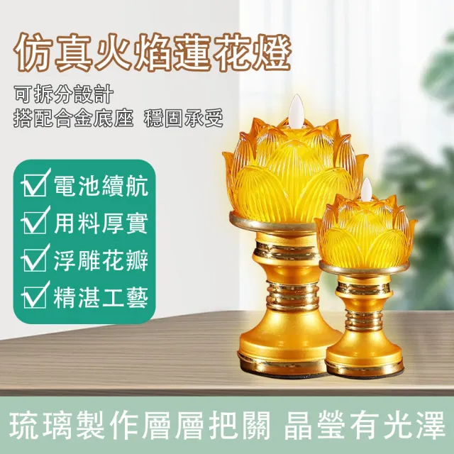 【ZHIPU 芝浦】琉璃蓮花燈led電子蓮花燈電子蠟燭(佛供燈心經佛長明燈神明燈供奉燈)
