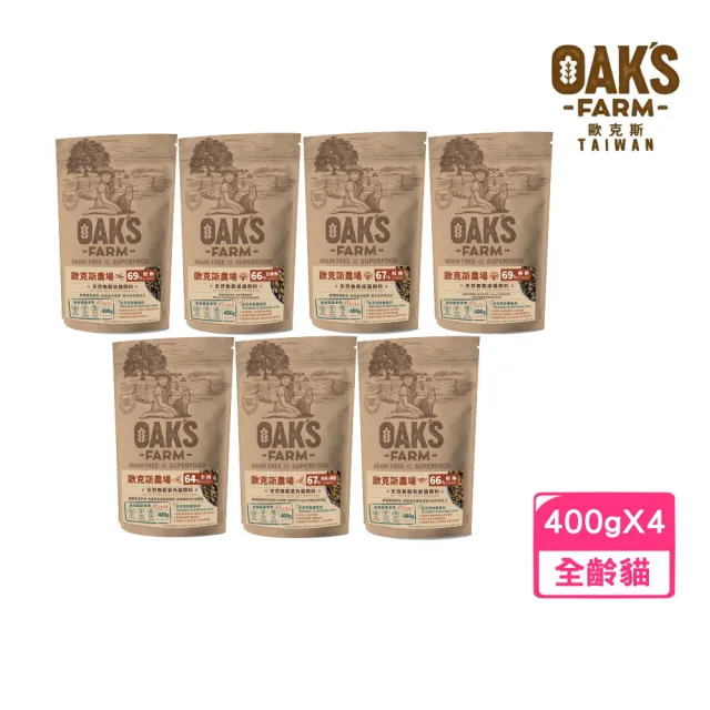 【OAKS FARM 歐克斯農場】天然無穀貓飼料 400g*4包組(貓飼料、貓乾糧、無穀貓糧)