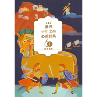 【MyBook】世界少年文學必讀經典60-歷史傳奇精選（6冊）(電子書)